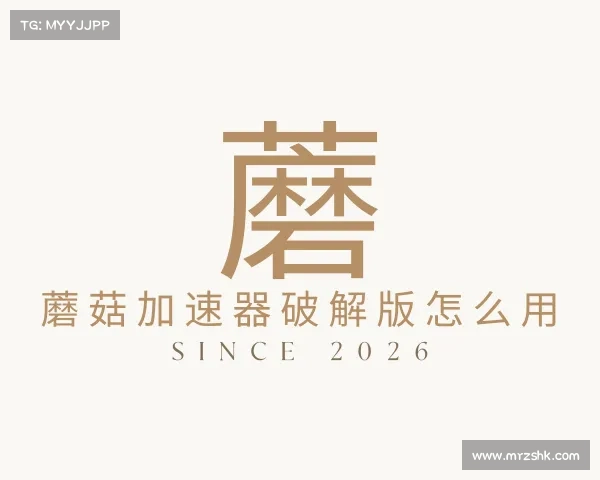 知道蘑菇加速器破解版怎么用