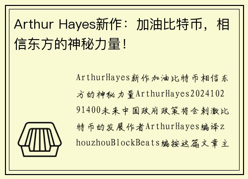 Arthur Hayes新作：加油比特币，相信东方的神秘力量！ 