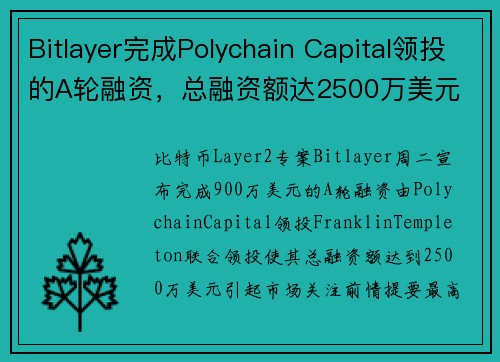 Bitlayer完成Polychain Capital领投的A轮融资，总融资额达2500万美元