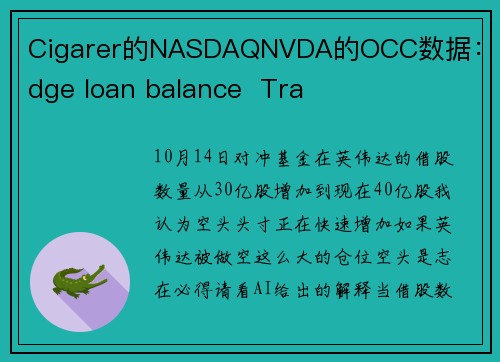 Cigarer的NASDAQNVDA的OCC数据：hedge loan balance  Tra