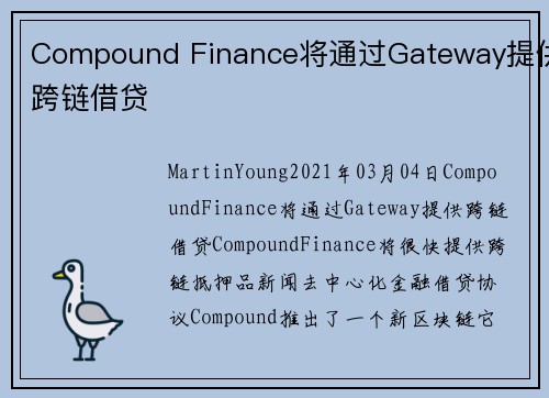 Compound Finance将通过Gateway提供跨链借贷 