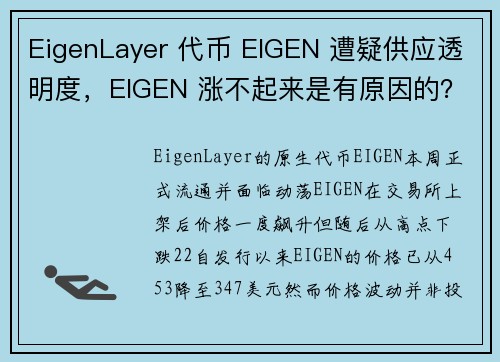 EigenLayer 代币 EIGEN 遭疑供应透明度，EIGEN 涨不起来是有原因的？