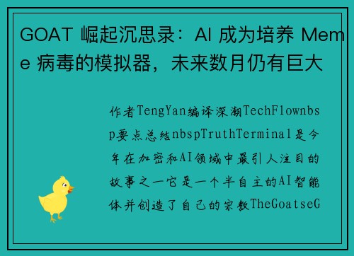 GOAT 崛起沉思录：AI 成为培养 Meme 病毒的模拟器，未来数月仍有巨大增长机会