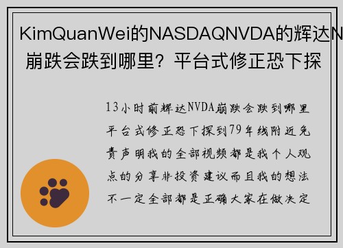 KimQuanWei的NASDAQNVDA的辉达NVDA 崩跌会跌到哪里？平台式修正恐下探到79(