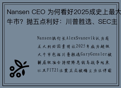 Nansen CEO 为何看好2025成史上最大牛市？抛五点利好：川普胜选、SEC主席换人、Fed降