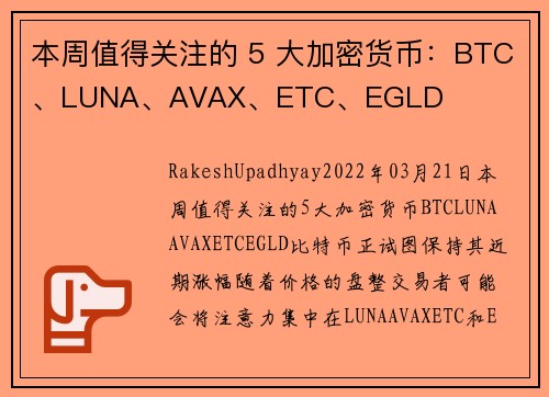 本周值得关注的 5 大加密货币：BTC、LUNA、AVAX、ETC、EGLD 
