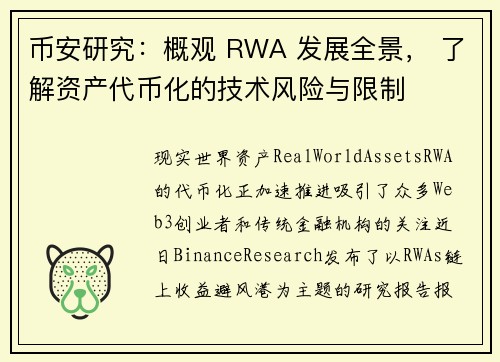 币安研究：概观 RWA 发展全景， 了解资产代币化的技术风险与限制