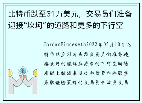 比特币跌至31万美元，交易员们准备迎接“坎坷”的道路和更多的下行空间 