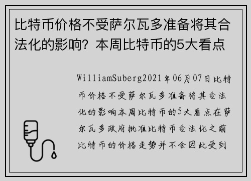 比特币价格不受萨尔瓦多准备将其合法化的影响？本周比特币的5大看点 