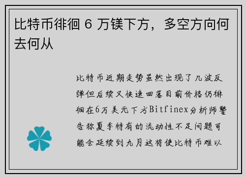 比特币徘徊 6 万镁下方，多空方向何去何从