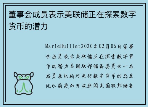 董事会成员表示美联储正在探索数字货币的潜力 
