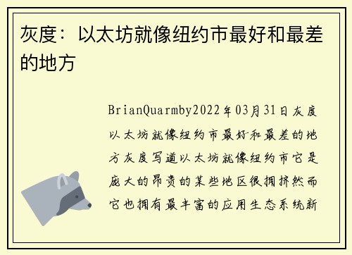灰度：以太坊就像纽约市最好和最差的地方 