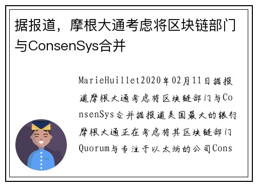 据报道，摩根大通考虑将区块链部门与ConsenSys合并 