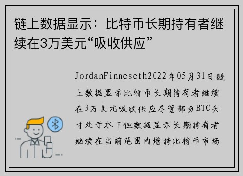 链上数据显示：比特币长期持有者继续在3万美元“吸收供应” 