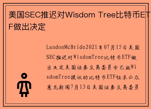美国SEC推迟对Wisdom Tree比特币ETF做出决定 