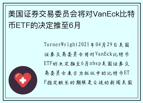 美国证券交易委员会将对VanEck比特币ETF的决定推至6月 