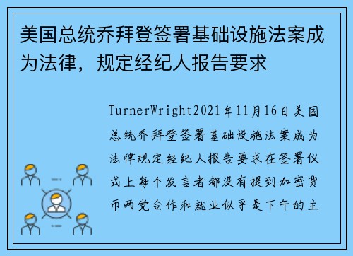 美国总统乔拜登签署基础设施法案成为法律，规定经纪人报告要求 