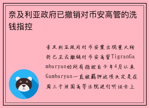 奈及利亚政府已撤销对币安高管的洗钱指控
