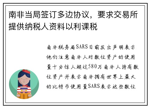 南非当局签订多边协议，要求交易所提供纳税人资料以利课税