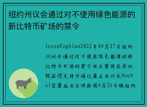 纽约州议会通过对不使用绿色能源的新比特币矿场的禁令 