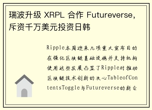瑞波升级 XRPL 合作 Futureverse，斥资千万美元投资日韩