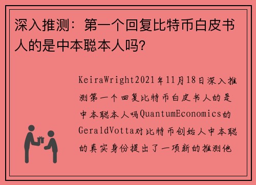 深入推测：第一个回复比特币白皮书人的是中本聪本人吗？ 
