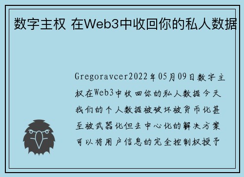 数字主权 在Web3中收回你的私人数据 