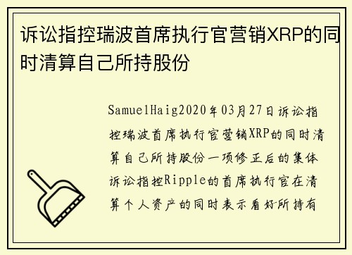 诉讼指控瑞波首席执行官营销XRP的同时清算自己所持股份  