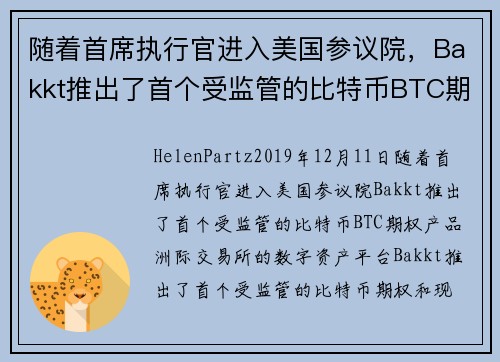 随着首席执行官进入美国参议院，Bakkt推出了首个受监管的比特币BTC期权产品 