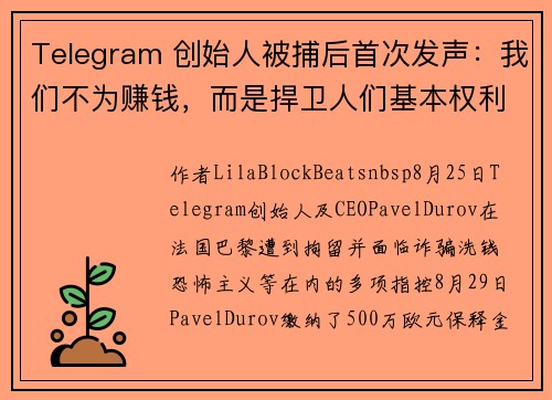 Telegram 创始人被捕后首次发声：我们不为赚钱，而是捍卫人们基本权利