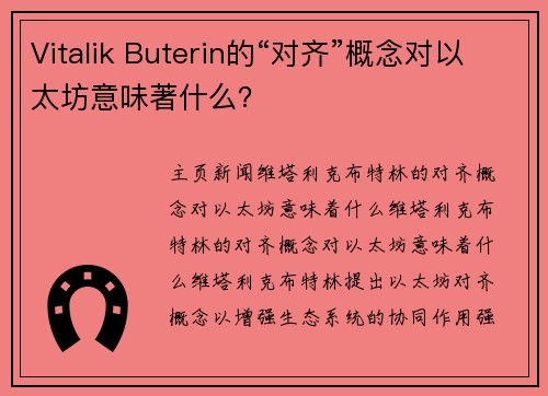 Vitalik Buterin的“对齐”概念对以太坊意味著什么？
