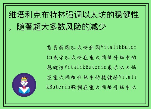 维塔利克布特林强调以太坊的稳健性，随著超大多数风险的减少