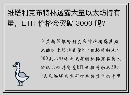 维塔利克布特林透露大量以太坊持有量，ETH 价格会突破 3000 吗？