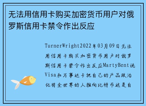 无法用信用卡购买加密货币用户对俄罗斯信用卡禁令作出反应 