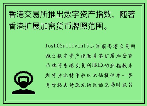 香港交易所推出数字资产指数，随著香港扩展加密货币牌照范围。
