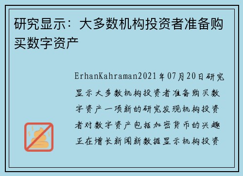 研究显示：大多数机构投资者准备购买数字资产 