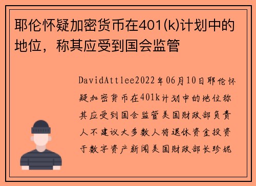 耶伦怀疑加密货币在401(k)计划中的地位，称其应受到国会监管 
