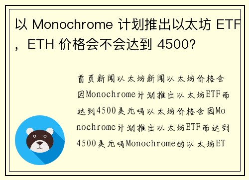 以 Monochrome 计划推出以太坊 ETF，ETH 价格会不会达到 4500？
