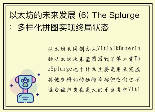 以太坊的未来发展 (6) The Splurge：多样化拼图实现终局状态