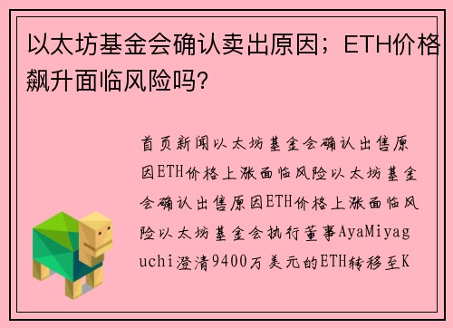 以太坊基金会确认卖出原因；ETH价格飙升面临风险吗？