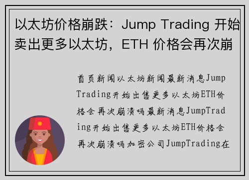 以太坊价格崩跌：Jump Trading 开始卖出更多以太坊，ETH 价格会再次崩跌吗？