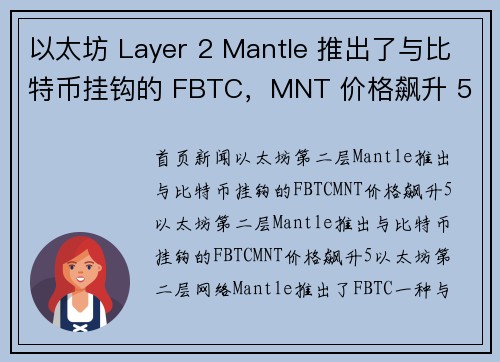 以太坊 Layer 2 Mantle 推出了与比特币挂钩的 FBTC，MNT 价格飙升 5