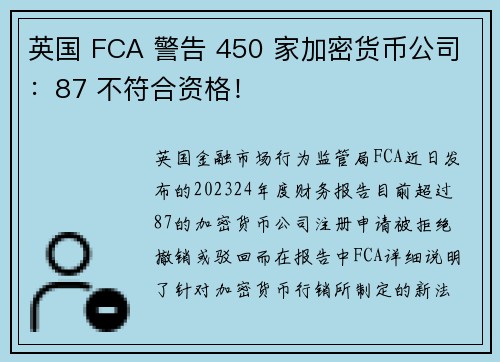 英国 FCA 警告 450 家加密货币公司：87 不符合资格！