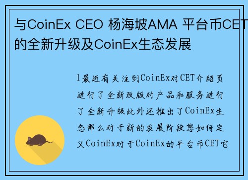 与CoinEx CEO 杨海坡AMA 平台币CET的全新升级及CoinEx生态发展