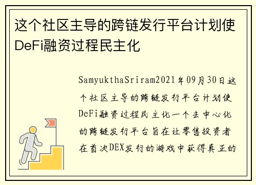 这个社区主导的跨链发行平台计划使DeFi融资过程民主化 
