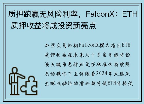 质押跑赢无风险利率，FalconX：ETH 质押收益将成投资新亮点