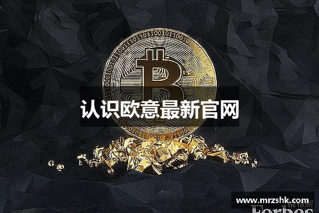 认识欧意最新官网